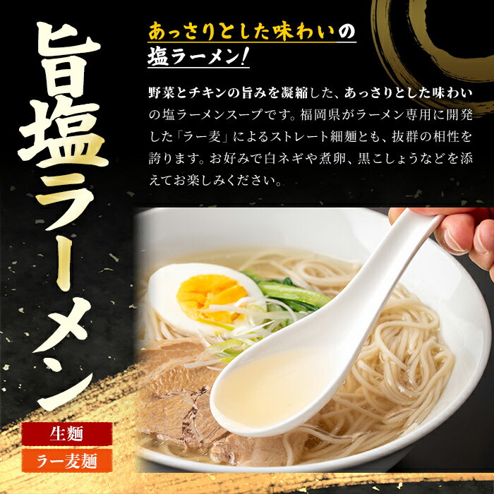 【ふるさと納税】≪内容量選べる≫ ラー麦麺 塩ラーメン (2～15食) 麺 麺類 しお しおラーメン ラー麦 スープ 細麺 ストレート麺 生麺 簡単調理 福岡県 2000円 3000円 【FUKUOKA MIOTSUKUSHI】