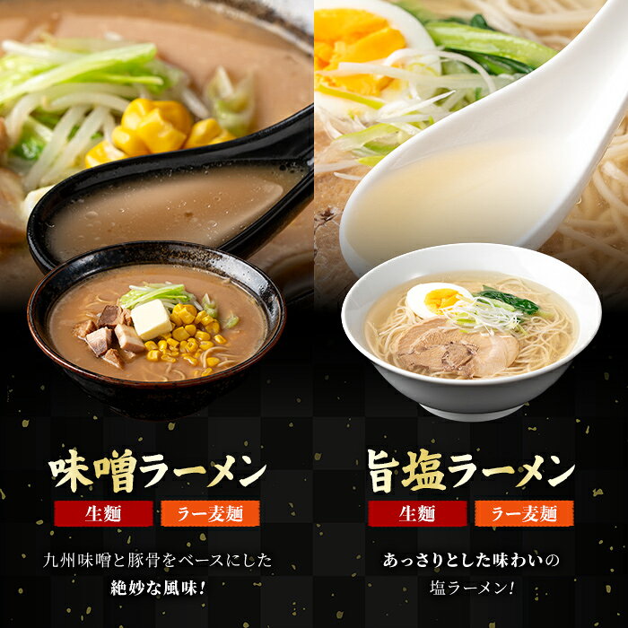 【ふるさと納税】≪内容量選べる≫ ラー麦麺 4種 食べ比べセット (5～15食) 麺 麺類 醤油 しょうゆ 味噌 みそ 塩 しお 豚骨 とんこつ ラー麦 スープ 細麺 ストレート麺 生麺 簡単調理 福岡県 3000円 食べくらべ セット お取り寄せ お楽しみ 【FUKUOKA MIOTSUKUSHI】 f403814-ashiya-10000886 福岡県芦屋町 サンプル画像3