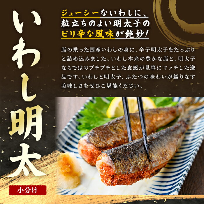 【ふるさと納税】いわし明太 (10尾) 明太子 めんたいこ 小分け おかず イワシメンタイ ご飯のお供 お弁当 魚介類 焼岳 簡単調理 辛子明太子 惣菜 冷凍 個包装 電子レンジ 炊き込みご飯 押し寿司 イワシ 鰯 【FUKUOKA MIOTSUKUSHI】