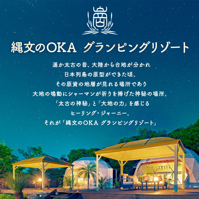 【ふるさと納税】≪部屋が選べる≫ 縄文のOKAグランピングリゾート (1棟宿泊券) 体験 チケット グランピング グランピングリゾート リトリート 冷暖房完備 アウトドア 福岡県 芦屋町 国内旅行 家族旅行 旅行 夏休み 春休み 冬休み レジャー 観光【焚火ダイニングHOMURA】その2