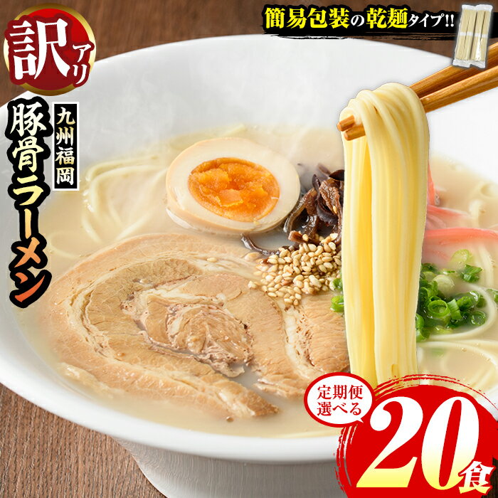 [訳あり・配送回数選べる]九州福岡 豚骨ラーメン(20食) ラーメン 豚骨 豚骨ラーメン とんこつラーメン 博多ラーメン 豚骨 乾麺 かんめん わけあり 訳アリ 業務用 簡易包装 メール便 ポスト投函 個包装 小分け 常温 常温配送 定期便 頒布会[マル五]