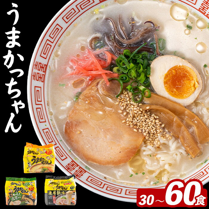 ≪種類と内容量選べる!≫ うまかっちゃん (30〜60食) 麺 麺類 豚骨ラーメン 九州 豚骨 白濁スープ 即席ラーメン お手軽 インスタント 袋麺 簡単調理 福岡県 高菜 高菜風味 濃厚新味 食べ比べ セット お楽しみ ポークオイル [FUKUOKA MIOTSUKUSHI]