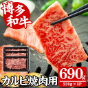 【ふるさと納税】【A4~A5】博多和牛カルビ焼肉用(計690g・230g×3P) 国産 九州産 福岡県産 牛肉 和牛 黒毛和牛 お肉 焼き肉 BBQ バーベキュー かるび 冷凍【朝ごはん本舗】
