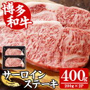 【ふるさと納税】【A4〜A5】博多和牛サーロインステーキ(計400g・200g×2枚) 国産 九州産 福岡県産 牛肉 和牛 黒毛和牛 ステーキ すてーき お肉 焼き肉 BBQ バーベキュー サーロイン 冷凍【朝ごはん本舗】(4)