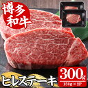 【ふるさと納税】【A4~A5】博多和牛ヒレステーキ(計300g・150g×2枚) 国産 九州産 福岡県産 牛肉 和牛 黒毛和牛 ステーキ お肉 焼き肉 BBQ バーベキュー ヒレ ヒレ肉 ひれ ひれ肉 冷凍【朝ごはん本舗】