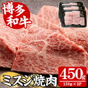 【ふるさと納税】【A4~A5】博多和牛ミスジ焼肉(計450g・150g×3P) 国産 九州産 福岡県産 牛肉 和牛 黒毛和牛 ステーキ お肉 焼き肉 BBQ バーベキュー みすじ 霜降り 高級部位 希少部位 冷凍【朝ごはん本舗】