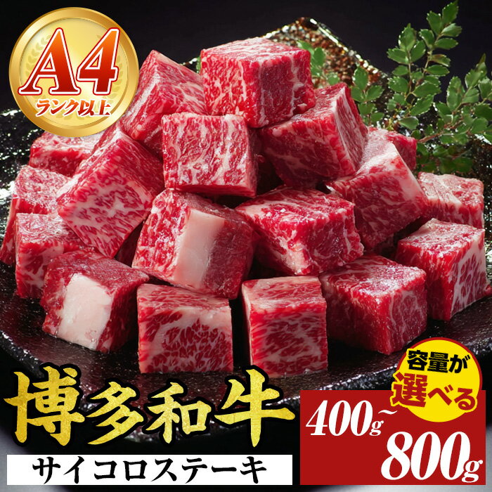 [容量選べる][A4〜A5]博多和牛サイコロステーキ(計400g〜800g) 国産 九州産 福岡県産 ブロック 牛肉 和牛 黒毛和牛 ステーキ ローストビーフ カレー シチュー お肉 冷凍[MEAT PLUS]