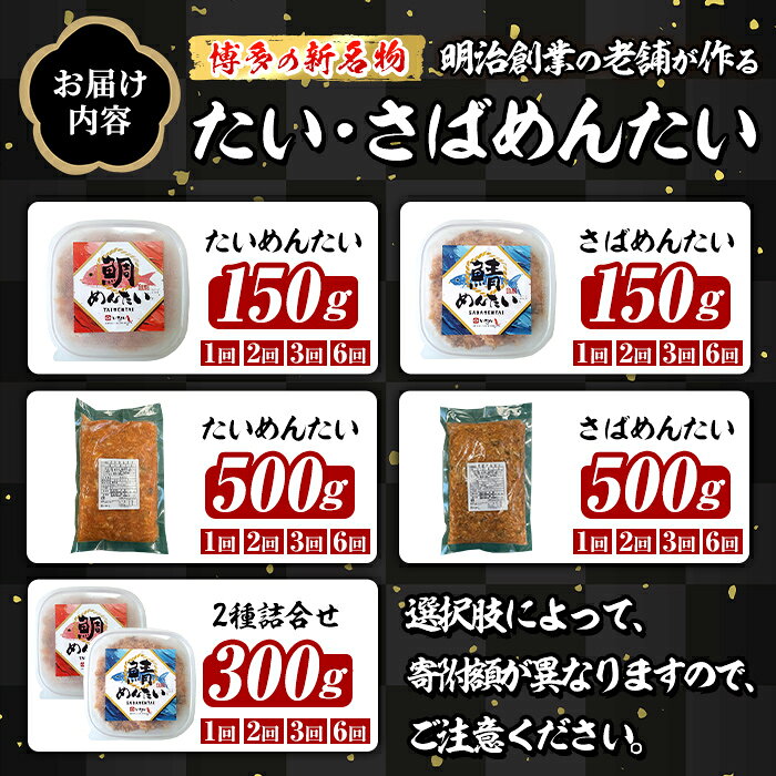 【ふるさと納税】≪種類・容量・配送回数選べる≫ 博多の新名物 たい・さばめんたい (約150～500g) 明太 タイ 鯛 サバ 鯖 辛子明太子 ごはんのお供 チャーハン パスタ おかず おつまみ 肴 冷凍 セット 食べ比べ 定期便 頒布会【木村食品】
