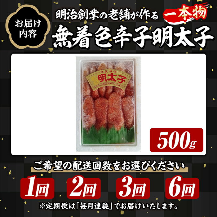 【ふるさと納税】≪配送回数選べる≫稲石 無着色辛子明太子 一本物 (500g) 明太子 メンタイコ めんたいこ 無着色 ご家庭用 簡易包装 冷凍 たらこ タラコ ごはんのお供 定期便 頒布会【木村食品】 f403814-ashiya-10000842 福岡県芦屋町 サンプル画像2