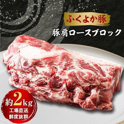 工場直送・鮮度抜群・ダイナミック [ふくよか豚]豚肩ロースブロック 約2kg[配送不可地域:離島]