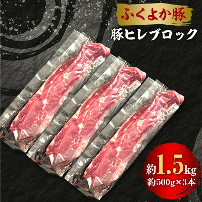 工場直送・鮮度抜群・ダイナミック [ふくよか豚]豚ヒレブロック 約1.5kg[配送不可地域:離島]