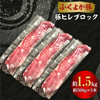 【ふるさと納税】工場直送・鮮度抜群・ダイナミック 【ふくよか豚】豚ヒレブロック 約1.5kg【配送不可地域:離島】【1028579】