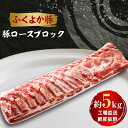 名称 工場直送・鮮度抜群・ダイナミック　【ふくよか豚】豚ロースブロック　約5kg 保存方法 冷蔵 発送時期 2024年5月より順次発送※生産・天候・交通等の事情により遅れる場合があります。 提供元 清川産業 配達外のエリア 離島 お礼品の特徴 清川産業が自信をもってお勧めする福岡県で育ったブランド豚【ふくよか豚】をダイナミックにお届けします。 肉のきめが細かく、良質の脂肪で風味のあるふくよか豚。併設された衛生管理の行き届いた工場にて製造し、皆様の用途に合わせてご使用いただけるようチルドのブロックの状態でお届けします。 とんかつ、しゃぶしゃぶ、ステーキなどでぜひご賞味ください。一度に食されない場合は小分けにして冷凍保管されると便利です。 ■生産者の声 私たちは「おいしい」をお届けするとともに「動物から人間へ命を繋ぐ」ことに誇りと使命を持ち社員一同、心を一つにし、みなさまの笑顔と幸せに少しでも貢献し、強く必要としていただけるよう精進していきたいと考えております。 我が子に食べさせたい食品を製造していくという事が開業当初からのモットーです。 ■内容量/原産地 豚ロース〔約5kg程度/福岡県産〕 ■原材料・成分 豚ロース ■賞味期限 発送日から7日 ■注意事項/その他 ・賞味期限は7日でございますが、お届け直後は特に美味しく味わって頂けますので、早めの調理をお奨め致します。 ・お申し込みから1週間程度でお届け致します。 ・ブロックの大きさによっては、内容量が多少変更になる場合がございます。予めご了承ください。 ※画像はイメージです。 ・ふるさと納税よくある質問はこちら ・寄附申込みのキャンセル、返礼品の変更・返品はできません。あらかじめご了承ください。このお礼品は以下の地域にはお届けできません。 ご注意ください。 離島