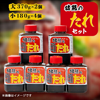 4位! 口コミ数「0件」評価「0」愛情たっぷり　八方美人　猪熊のたれセット【1148637】