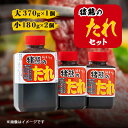 【ふるさと納税】純手づくり 猪熊のたれセット(370g×1ヶ・180g×2ヶ)【1148638】