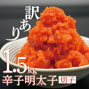 【ふるさと納税】【訳あり】辛子明太子切子1.5kg(水巻...