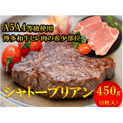 [1頭から3%しか取れない希少部位]博多和牛シャトーブリアン450g(3枚入)A5A4等級使用[配送不可地域:離島]