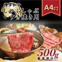 【ふるさと納税】【A4～A5】博多和牛しゃぶしゃぶすき焼き用【厳選部位】500g(水巻町)【配送不可地域：離島】【1276687】