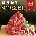 【ふるさと納税】【A4～A5】博多和牛切り落とし　500g(水巻町)【配送不可地域：離島】【1276692】