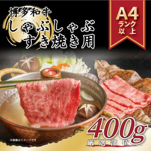 【ふるさと納税】【A4～A5】博多和牛しゃぶしゃぶすき焼き用【厳選部位】400g(水巻町)【配送不可地域：離島】【1279571】