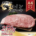 【ふるさと納税】【A4～A5】博多和牛サーロインステーキ　250g[250g×1枚](水巻町)【配送不可地域：離島】【1279572】