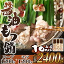 【ふるさと納税】博多醤油もつ鍋 10人前セット(水巻町)【配送不可地域:離島】【1296278】