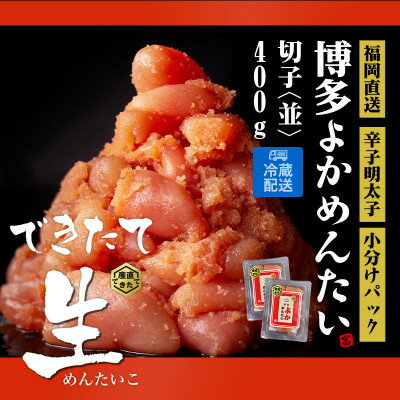 【訳あり】無冷凍 無着色辛子明太子(切れ子) 博多よかめんたい 生 400g (200g×2)【配送不可地域：離島】【1307729】