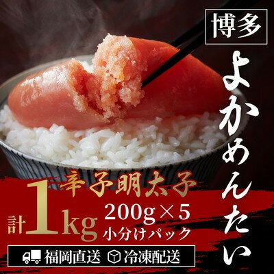 【ふるさと納税】【訳あり】無着色 辛子明太子(切れ子) 博多よかめんたい 1kg (200g×5)【配送不可地域：離島】【1307733】