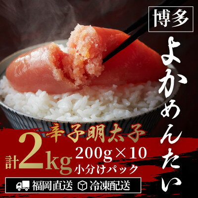 名称 【訳あり】無着色 辛子明太子(切れ子) 博多よかめんたい 2kg (200g×10) 保存方法 冷凍 発送時期 2024年5月より順次発送※生産・天候・交通等の事情により遅れる場合があります。 提供元 富八商店 配達外のエリア 離島 お礼品の特徴 ◆訳ありの"ワケ" 製造工程の中で端が切れてしまったり、キズが入ってしまったものを訳あり品としています。鮮度や味には一切違いがありませんので、安心してお召し上がりください。 富八商店の博多よかめんたいは、「北海道産の天然昆布」「鹿児島県産の鰹節」「福岡県産の地酒・萬代」をふんだんに使った出汁で、72時間じっくり低温で熟成させ、漬け上がり後すぐに急速冷凍。できたての美味しさをそのまま、食卓でお召し上がりいただけます。 口の中に広がる旨みの中でプチプチと弾ける粒の歯ごたえがクセになる辛子明太子です。 --------------------------------------- -------　美味しさ3つの秘訣　 ------- --------------------------------------- [　鮮度が “よか”　] 「博多よかめんたい」の原料となるスケトウダラの卵は「真子」にこだわりあり!厳しい漁獲制限を敷くアメリカ産の原卵は大ぶりで、船上で水揚げしてすぐに、瞬間凍結するため鮮度バツグン、プリっとした食感が癖になること間違いなし! [　二段階熟成が “よか”　] 秘伝の調味料で漬け込み、さらに辛子調味料で72時間じっくり熟成させることで、博多よかめんたいに旨味を極限まで閉じ込めました。プチプチした粒の辛味・旨味・甘みのハーモニーを心ゆくまでお愉しみください! [　栄養価も “よか”　] じつは明太子は9種類のビタミンや4種類のミネラルを含む食べ物です。しかも「博多よかめんたい」に含まれる塩分は100g中わずか4.3g!お子さまからご年配の方まで安心してお召し上がりいただけます。 --------------------------------------- ◆おすすめの食べ方 炊き立てのごはんと一緒に / 明太パスタ / 明太茶漬け / 明太チーズ餃子 / 明太フランス など ◆保存方法 到着後は冷凍庫に保管してください。 ◆解凍方法 流水解凍で15分 冷蔵庫で解凍6時間 ■生産者の声 【漁師さんを元気にしたい】 地元の漁師さんを『支援、応援、救済』するために「買って食べて、未来につなげたい」という想いのもとスタートしたのが富八商店です。 新型コロナウイルス感染拡大により、需要が減少し販路に困っている漁師さんから相談されたのがきっかけでした。 たくさんの方にご支援いただき、食べていただくことが、漁師さんを守ることにつながります。ぜひ身近なところからご支援いただけましたら幸いです。 ■お礼品の内容について ・博多よかめんたい[200g×10パック] 　　加工地:福岡県福岡市 　　賞味期限:製造日から6か月 ■原材料:お礼品に記載 ※アレルギー物質などの表示につきましては、お礼品に記載しています。 ・ふるさと納税よくある質問はこちら ・寄附申込みのキャンセル、返礼品の変更・返品はできません。あらかじめご了承ください。このお礼品は以下の地域にはお届けできません。 ご注意ください。 離島