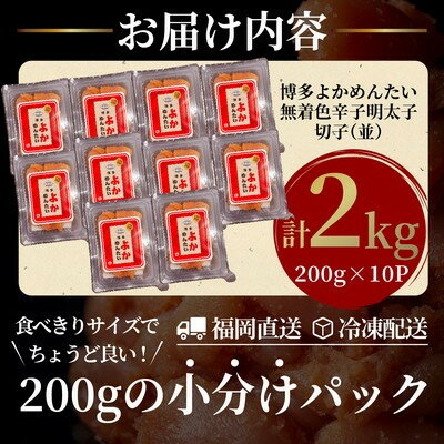 【ふるさと納税】【訳あり】無着色 辛子明太子(切れ子) 博多よかめんたい 2kg (200g×10)【配送不可地域：離島】【1307734】