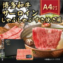 名称 【厳選部位】【A4～A5】博多和牛サーロインしゃぶすき焼き用　300g(水巻町) 保存方法 冷凍 発送時期 2024年5月より順次発送※生産・天候・交通等の事情により遅れる場合があります。 提供元 株式会社MEAT　PLUS（水巻町） 配達外のエリア 離島 お礼品の特徴 福岡の上質な黒毛和牛【博多和牛】のサーロインだけを使用した逸品です! 博多和牛は主に九州の子牛産地から子牛を購入した後、県内で約20ヶ月間という長期にわたり丁寧に育てられた和牛です。 飼料は米どころ福岡県で豊富に採れる稲わらを主食とし、他にとうもろこし、むぎ、ふすま、大豆等を配合した専用飼料も給与されます。特に新鮮な県産の稲わらをたくさん食べていることが博多和牛の美味しさの秘密です。 博多和牛は、肉質はやわらかく、噛むと肉汁が溢れ、濃厚な旨みが口中に広がる美味しさが評判のお肉です。 スライスの部位は、サーロインを使用!本当に美味しいお肉が食べたい!!という寄付者様にお勧めです! しゃぶしゃぶすき焼きで食べることは勿論、地元ではシンプルに焼いて素材の味を堪能することも多いです。 様々なお料理にご利用頂けますので、牛肉本来の旨みの深さと、とろける柔らかさを是非お楽しみください! 特別な日のお供に、大切な方への贈り物に是非ご活用ください! 皆様に少しでも喜んで頂けるように、お肉のプロが厳選した博多和牛をオリジナル化粧箱にお入れして、心を込めて丁寧にお届けいたします。 ■生産者の声 経営理念である「あなたの暮らしに“Plusの喜びと感動”をお届けする」を深く追求してきました。 皆様やご家族が毎日元気で暮らせるために、安全・安心・信頼できる企業であり続けることを前提として、全社で食品安全を最優先に企業活動に取り組んでおります。 創業以来、高い品質と安全性を重要視してきました。 品質と安全とは、衛生面を徹底させることです。素材の価値を損なわず、鮮度の高い製品を新鮮なまま皆様へご提供できるように、レベルの高い衛生や安全性の確保・作業の高度化を図っています。 全国の皆様の元へ【美味しい】をお届けできるように、これからもより良い製品づくりを心がけていきたいと考えております。 ■お礼品の内容について ・【厳選部位】博多和牛サーロインしゃぶしゃぶすき焼き用[300g] 　　原産地:福岡県/製造地:福岡県 　　賞味期限:発送日から3か月 ■注意事項/その他 ・掲載画像はサンプルです。 ・お使いになるときは、前夜から冷蔵庫内で解凍していただくことをお勧めします。この方法ですと、時間はかかりますが、肉の旨味成分の流出が最小限に抑えられ、より美味しくお召し上がりいただけます。 ・ふるさと納税よくある質問はこちら ・寄附申込みのキャンセル、返礼品の変更・返品はできません。あらかじめご了承ください。このお礼品は以下の地域にはお届けできません。 ご注意ください。 離島