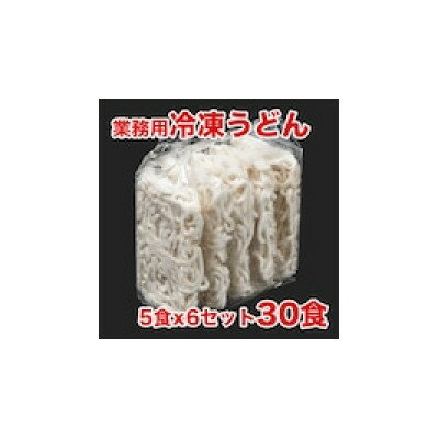 【ふるさと納税】業務用冷凍うどん 30食(5食×6袋)【配送不可地域:離島】【1366381】 【ふるさと納税】業務用冷凍うどん 30食(5食×6袋)【配送不可地域:離島】【1366381】