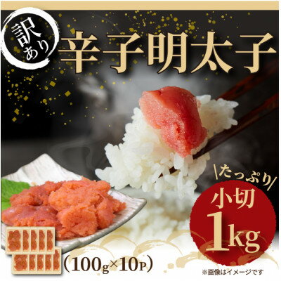 大満足!訳アリ辛子明太子 小切1kg(100g×10p)(水巻町)[配送不可地域:離島]