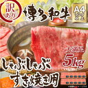 【ふるさと納税】訳アリ!【A4〜A5】博多和牛しゃぶしゃぶすき焼き用5kg(水巻町)【配送不可地域:離島】【1369208】