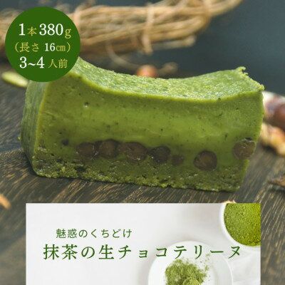 26位! 口コミ数「0件」評価「0」とろける抹茶の生チョコテリーヌ　380g/1本(福岡県水巻町)【配送不可地域：離島】【1381738】