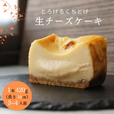 【ふるさと納税】とろける生チーズケーキ 420g/1本(福岡県水巻町)【配送不可地域:離島】【1381767】