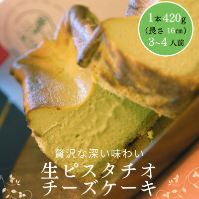 とろける生ピスタチオチーズケーキ 420g/1本(福岡県水巻町)[配送不可地域:離島]