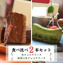 楽天福岡県水巻町【ふるさと納税】とろける生チョコテリーヌ&抹茶の生チョコテリーヌ　2本セット 380g×2本（福岡県水巻町）【配送不可地域：離島】【1381771】