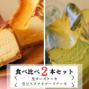 名称 とろける生チーズケーキ&生ピスタチオチーズケーキ 2本セット 420g×2本(福岡県水巻町) 保存方法 冷蔵 発送時期 2024年5月より順次発送※生産・天候・交通等の事情により遅れる場合があります。 提供元 otto 配達外のエリア 離島 お礼品の特徴 ◆生チーズケーキ 一つ一つ丁寧に手作りされたチーズケーキは、口の中で優しく溶けるとても滑らかな食感です。 何度も試作を重ねて材料を吟味し、わずかな火加減にも徹底的にこだわりました。 バスクチーズケーキとベイクドチーズケーキの良いところを融合させたオリジナルチーズケーキです。 チーズの酸味と卵のコク、優しい甘さ、とろけるような食感で、やみつきになる美味しさです。 ◆生ピスタチオチーズケーキ イタリア・シチリア産高品質のピスタチオペーストを贅沢に使用しています。 チーズの優しい酸味とピスタチオの濃厚なコクと香りが口いっぱいに広がるリッチな味わいのチーズケーキです。 とてもなめらかで、とろけるくちどけです。 下に敷かれたピスタチオクッキーと一緒に食べることで、より一層ピスタチオの芳香なナッツ感を味わうことができます。 ◆製造のこだわり 高級イタリアンレストランで研鑽を積んだシェフが、申し込みが入ってから1つずつ丁寧に焼き上げます。 繊細な温度変化に対応できるオーブンを使用し、独自のなめらかな食感を表現しています。 ◆おすすめの用途 大切な人への贈り物・頑張る自分へのご褒美・プレゼント・バレンタイン・お祝い ■生産者の声 福岡県水巻町で、幸せになれるデザートが作れるよう日々がんばって製造しています。 こだわりのこちらのお礼品を一度ご賞味いただければ幸いです。 ■お礼品の内容について ・生チーズケーキ[420g/1本] 　　製造地:福岡県水巻町 　　賞味期限:製造日から10日間 ・生ピスタチオチーズケーキ[420g/1本] 　　製造地:福岡県水巻町 　　賞味期限:製造日から10日間 ■注意事項/その他 *製品は冷蔵保存でお願いします。 *賞味期限にかかわらず開封後はお早めにお召し上がりください。 ■原材料:お礼品に記載 ※アレルギー物質などの表示につきましては、お礼品に記載しています。 ・ふるさと納税よくある質問はこちら ・寄附申込みのキャンセル、返礼品の変更・返品はできません。あらかじめご了承ください。このお礼品は以下の地域にはお届けできません。 ご注意ください。 離島