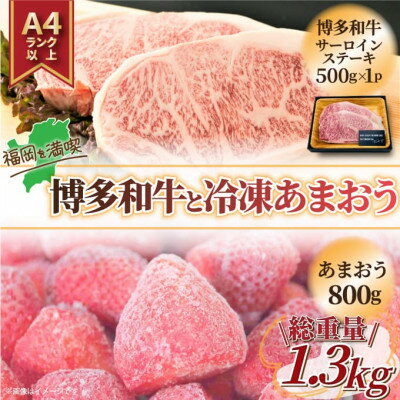【ふるさと納税】訳アリ!博多和牛サーロインステーキ&冷凍あまおうセット 計1.3kg(水巻町)【配送不可地域:離島】【1389423】