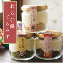 【ふるさと納税】わらび餅てらみす 4個セット(きな粉2個/抹茶1個/ミルクココア1個)【配送不可地域:離島】【1394068】