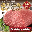 【ふるさと納税】訳あり!【A4~A5】博多和牛モモブロック 約500g~600g(水巻町)【配送不可地域:離島】【1396661】