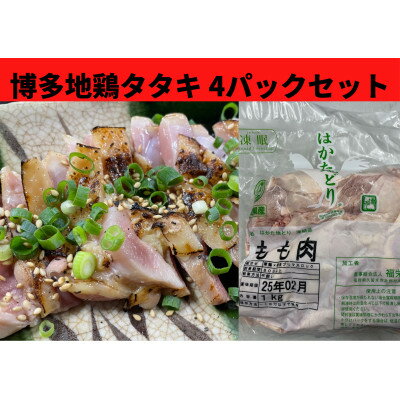 17位! 口コミ数「0件」評価「0」はかた地鶏のタタキ100g×4セット【配送不可地域：離島】【1430926】