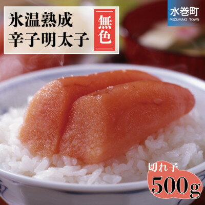 3位! 口コミ数「0件」評価「0」氷温熟成辛子明太子(無色)切小　500g(水巻町)【配送不可地域：離島】【1453541】