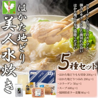 名称 福岡限定!はかた地どり美人水炊き5種セット　2～3人前(水巻町) 保存方法 冷凍 発送時期 2024年6月より順次発送※生産・天候・交通等の事情により遅れる場合があります。 提供元 株式会社MEAT　PLUS（水巻町） 配達外のエリア 離島 お礼品の特徴 福岡の銘柄地鶏【はかた地どり】の美人水炊きセットコラーゲンスープ付きです! 「はかた地どり」とは? 誕生の背景 鍋にあう料理――はかた地どりは「福岡県の郷土料理である筑前煮や水炊きをもっと美味しくしよう」という発想が原点となって誕生した、福岡県産の地鶏肉です。 地鶏ならではの噛みごたえ、噛むほどに増す旨味に加え、肉質がきめ細やかでサクッとした歯切れのよさを楽しんでいただけます。 そんな新鮮な、はかた地どりの鶏がらを土器時の製法でじっくりと炊き上げた自慢のオリジナルスープ。鶏がらと丸鶏を重ねてじっくりと旨味を炊きだす【鶏かさね炊き製法】。 どなたでも簡単に料亭の味を再現いただけます。 ご家族2～3名様でもご満足頂ける内容になっております。 オリジナルギフトBOXでお送り致しますので、ご贈答用にも是非ご活用ください。 【セット内容】 鶏もも切り身:200g、鶏つみれ:200g、スープ:600g×1p、麺:80g×1p、コラーゲン:50g×1 ■生産者の声 経営理念である「あなたの暮らしに“Plusの喜びと感動”をお届けする」を深く追求してきました。 お客様やご家族が毎日元気で暮らせるために、安全・安心・信頼できる企業であり続けることを前提として、全社で食品安全を最優先に企業活動に取り組んでおります。創業以来、高い品質と安全性を重要視してきました。 品質と安全とは、衛生面を徹底させることです。素材の価値を損なわず、鮮度の高い商品を新鮮なままお客様へご提供できるように、レベルの高い衛生や安全性の確保・作業の高度化を図っています。全国のお客様の元へ【美味しい】をお届けできるように、これからもより良い商品づくりを心がけていきたいと考えております。 ■お礼品の内容について ・福岡限定!はかた地どり美人水炊き5種セット[2～3人前] 　　原産地:福岡県/製造地:福岡県/加工地:福岡県 　　賞味期限:発送日から3か月 ■注意事項/その他 ・掲載画像はサンプルです。 ・お使いになるときは、前夜から冷蔵庫内で解凍していただくことをお勧めします。この方法ですと、時間はかかりますが、肉の旨味成分の流出が最小限に抑えられ、より美味しくお召し上がりいただけます。 ■原材料:お礼品に記載 ※アレルギー物質などの表示につきましては、お礼品に記載しています。 ・ふるさと納税よくある質問はこちら ・寄附申込みのキャンセル、返礼品の変更・返品はできません。あらかじめご了承ください。このお礼品は以下の地域にはお届けできません。 ご注意ください。 離島