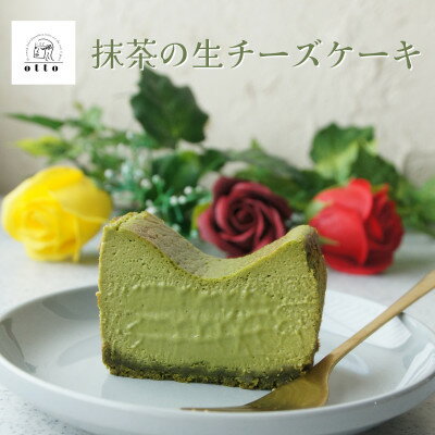 【ふるさと納税】とろける抹茶の生チーズケーキ 420g/1本(福岡県水巻町)【配送不可地域：離島】【1470020】
