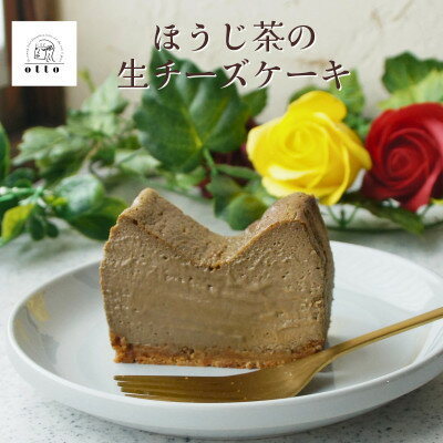 とろけるほうじ茶の生チーズケーキ 420g/1本(福岡県水巻町)[配送不可地域:離島]