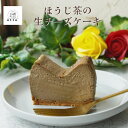 名称 とろけるほうじ茶の生チーズケーキ 420g/1本(福岡県水巻町) 保存方法 冷蔵 発送時期 2024年4月より順次発送※生産・天候・交通等の事情により遅れる場合があります。 提供元 otto 配達外のエリア 離島 お礼品の特徴 一つ一つ丁寧に手作りされたチーズケーキは、口の中で優しく溶けるとても滑らかな食感です。 何度も試作を重ねて材料を吟味し、わずかな火加減にも徹底的にこだわりました。 バスクチーズケーキとベイクドチーズケーキの良いところを融合させたオリジナルチーズケーキです。 チーズの酸味と卵のコク、優しい甘さ、とろけるような食感で、やみつきになる美味しさです。 ◆製造のこだわり 高級イタリアンレストランで研鑽を積んだシェフが、申し込みが入ってから1つずつ丁寧に焼き上げます。 繊細な温度変化に対応できるオーブンを使用し、独自のなめらかな食感を表現しています。 ◆おすすめの用途 大切な人への贈り物・頑張る自分へのご褒美・プレゼント・バレンタイン・お祝い ■生産者の声 福岡県水巻町で、幸せになれるデザートが作れるよう日々がんばって製造しています。 こだわりのこちらのお礼品を一度ご賞味いただければ幸いです。 ■お礼品の内容について ・ほうじ茶の生チーズケーキ[420g/1本] 　　製造地:福岡県水巻町 　　賞味期限:製造日から10日間 ■注意事項/その他 *製品は冷蔵保存でお願いします。 *賞味期限にかかわらず開封後はお早めにお召し上がりください。 ■原材料:お礼品に記載 ※アレルギー物質などの表示につきましては、お礼品に記載しています。 ・ふるさと納税よくある質問はこちら ・寄附申込みのキャンセル、返礼品の変更・返品はできません。あらかじめご了承ください。このお礼品は以下の地域にはお届けできません。 ご注意ください。 離島