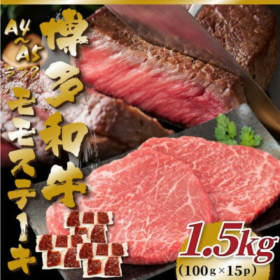 34位! 口コミ数「0件」評価「0」【A4～A5】博多和牛モモステーキ　約1.5kg(100g×15p)(水巻町)【配送不可地域：離島】【1486734】