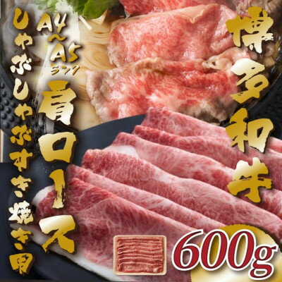 【A4～A5】博多和牛肩ロースしゃぶしゃぶすき焼き用　600g(水巻町)【配送不可地域：離島】【1487168】